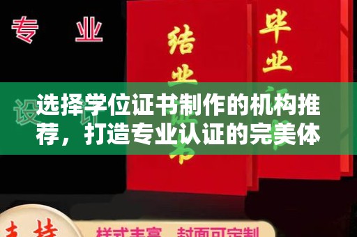 张掖选择学位证书制作的机构推荐，打造专业认证的完美体验