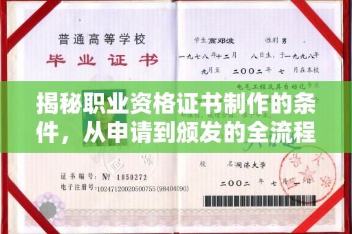 浑源揭秘职业资格证书制作的条件，从申请到颁发的全流程解析
